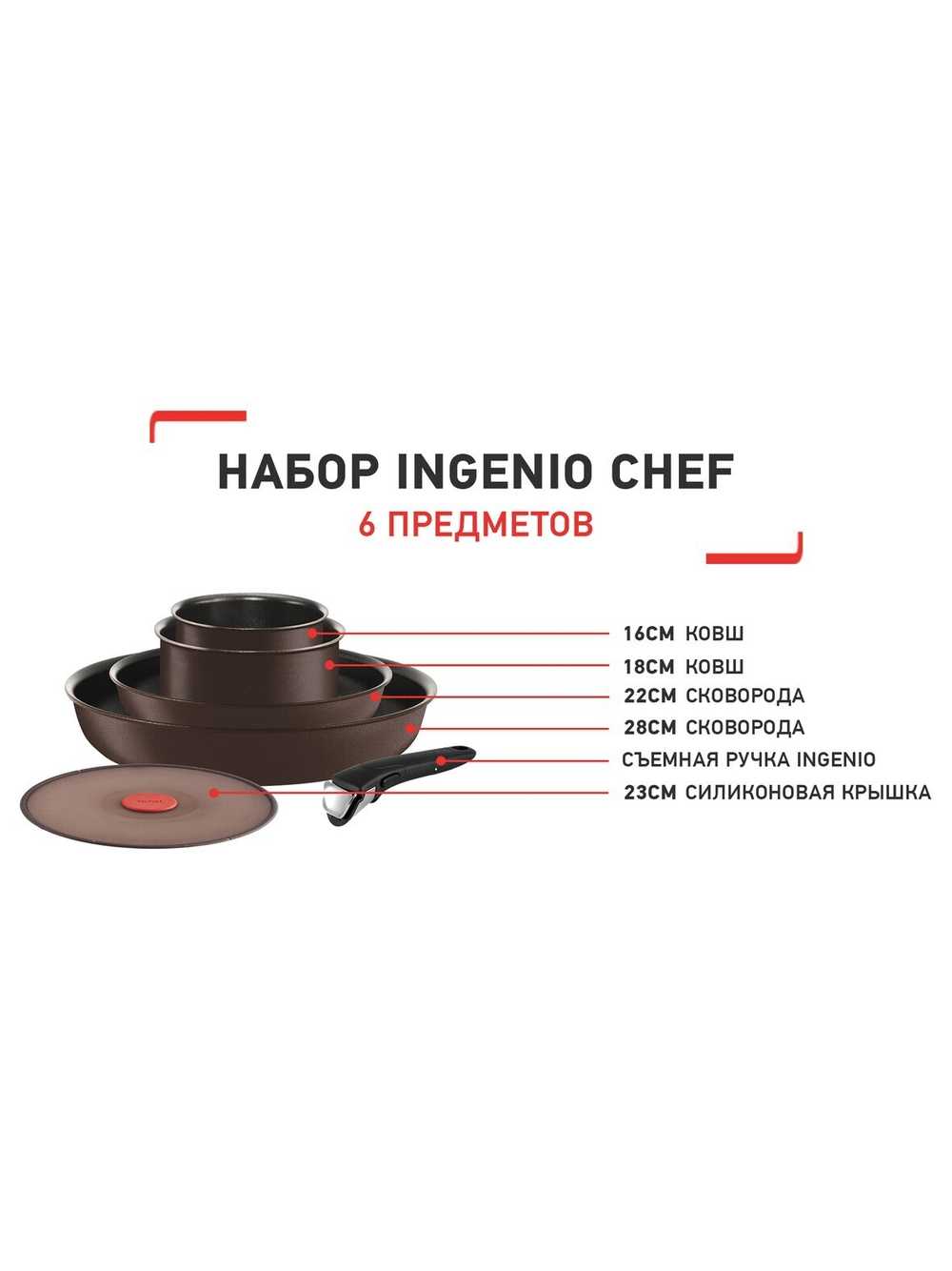 Набор посуды Tefal Ingenio Chef 6 предмета 16/18/22/28см L6559902