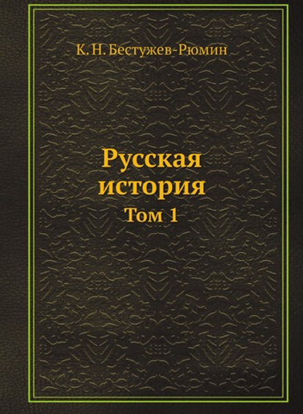 Русская история. Том 1 | К. Н. Бестужев-Рюмин