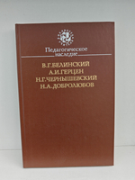Педагогическое наследие. Белинский, Герцен, Чернышевский, Добролюбов