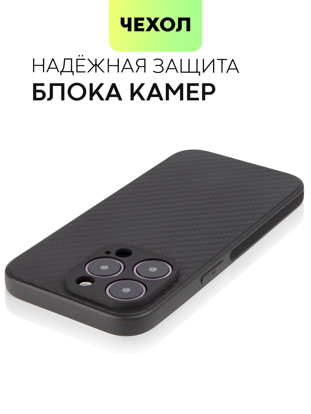 Чехол BROSCORP для Apple iPhone 14 Pro оптом (арт. IP14PRO-CARBONE-BLACK)