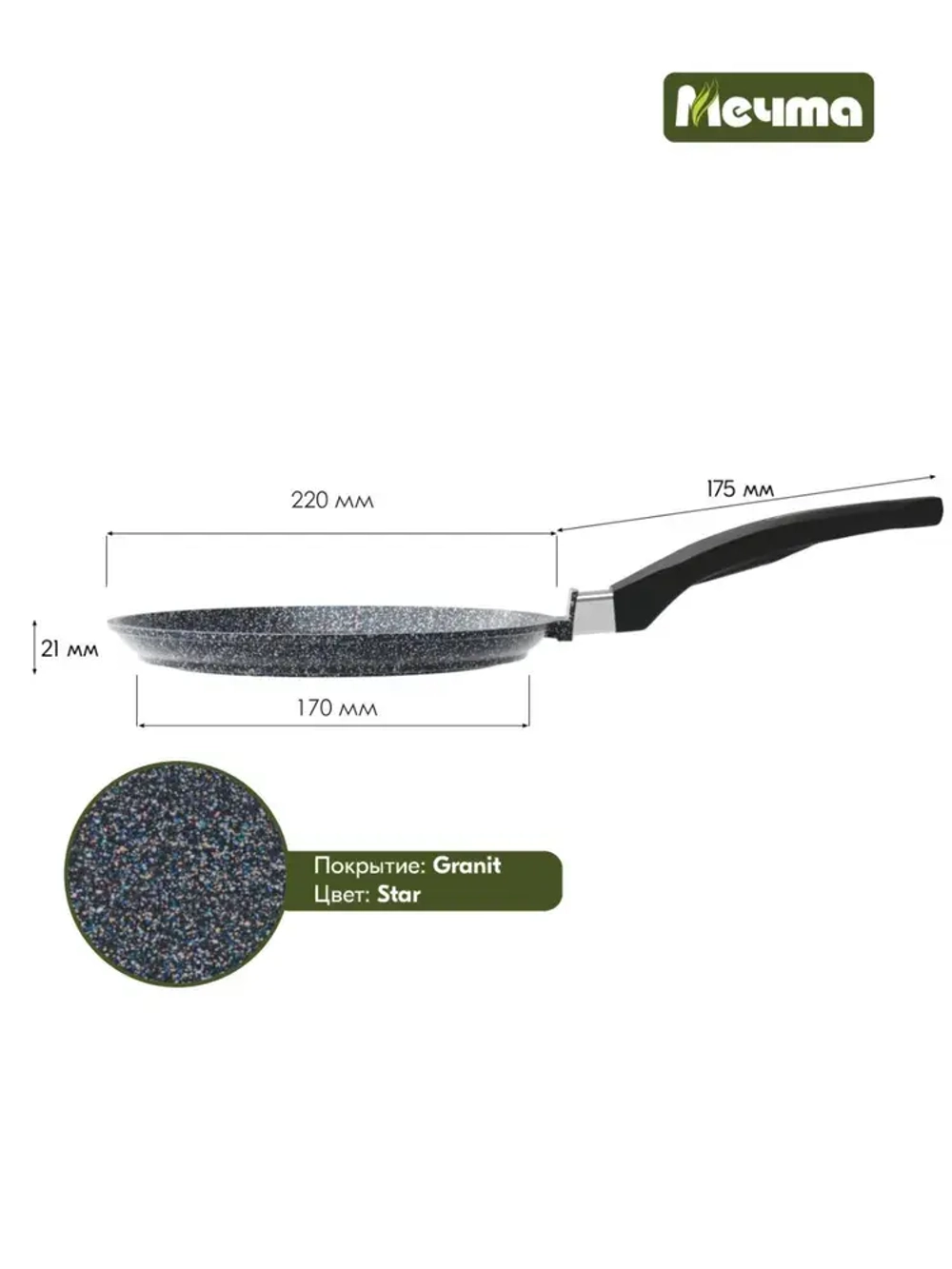 Сковорода блинная индукционная "Мeчта" Гранит от 22 см до 24 см