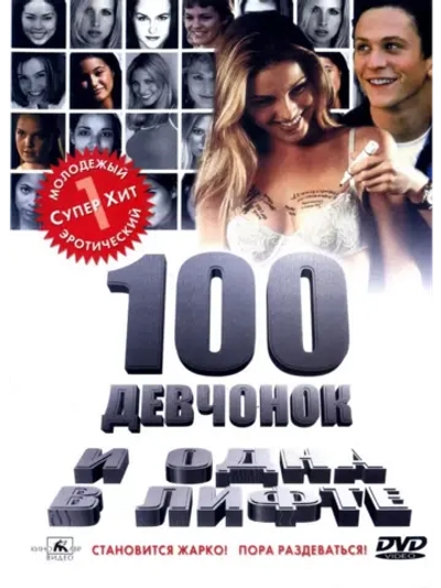 100 девчонок и одна в лифте (2000) (DVD-R)
