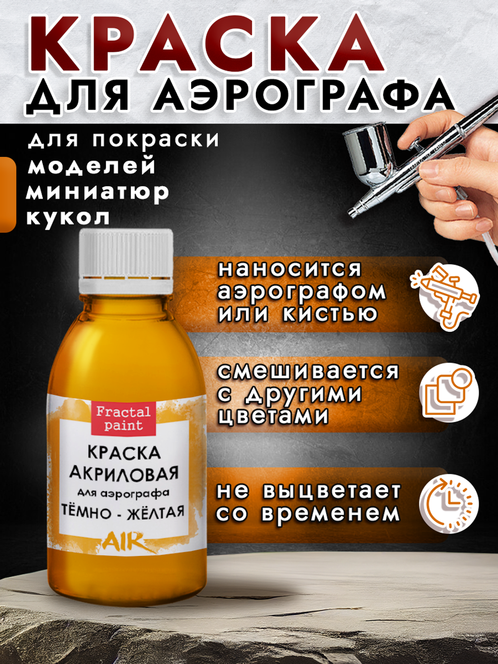 Краска для аэрографа акриловая «Тёмно-жёлтая»