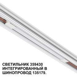 359430 SHINO NT24 126 белый Трековый светильник для низковольт. шинопровода арт.135179-135180 IP20 LED 10W 48V 4000K 390Лм FLUM