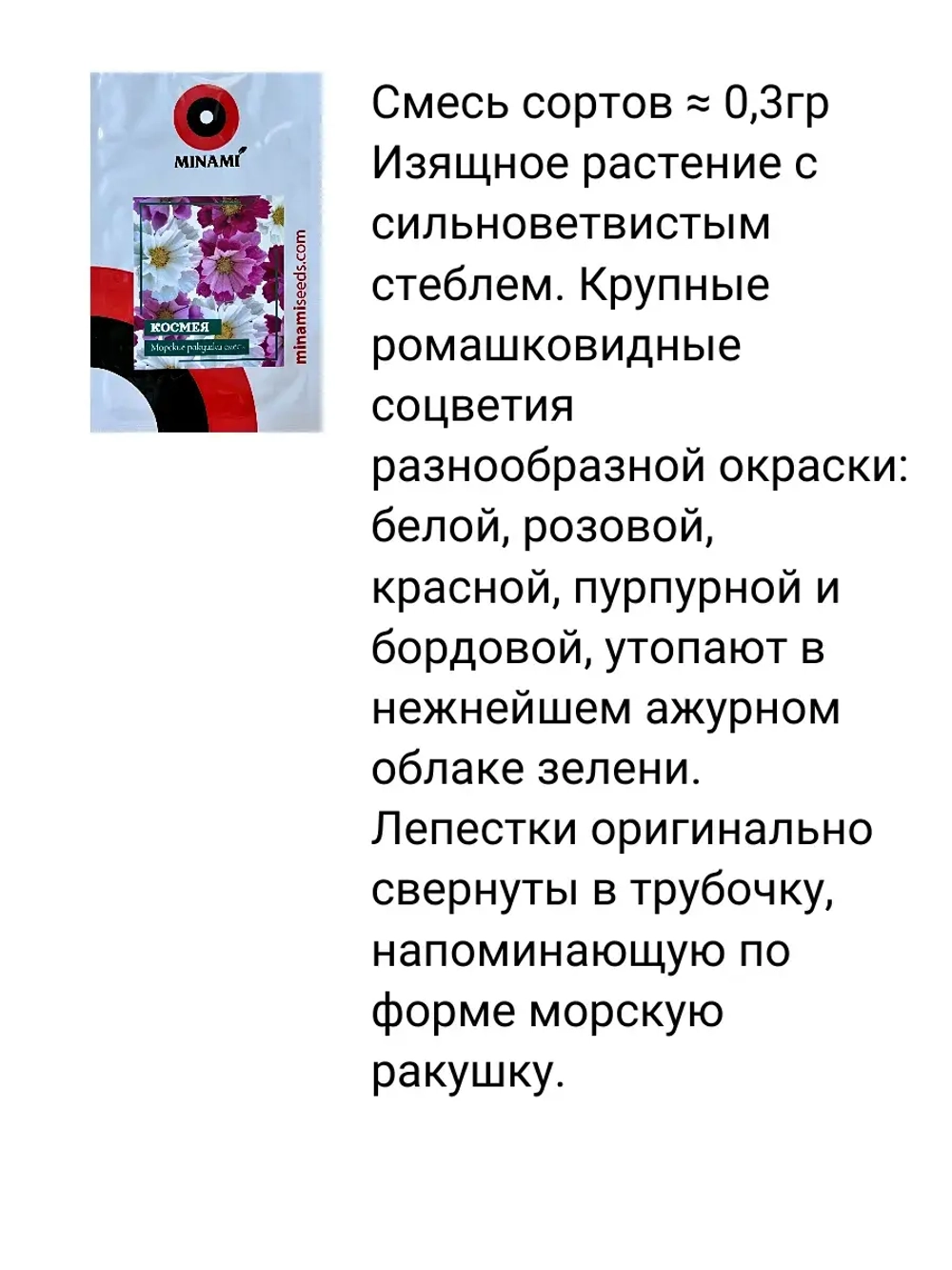Космея Морские ракушки смесь
