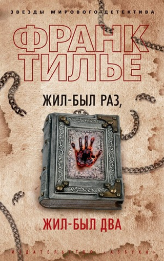 Жил-был раз, жил-был два. Франк Тилье