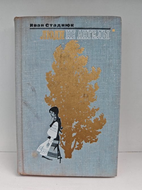 Люди не ангелы