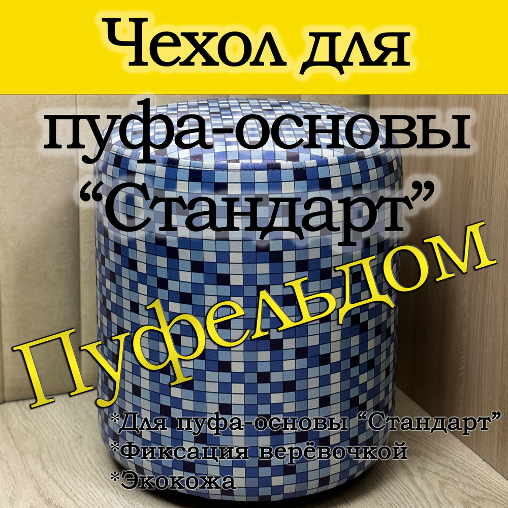 Чехол 35х40 на пуфик круглый с узором