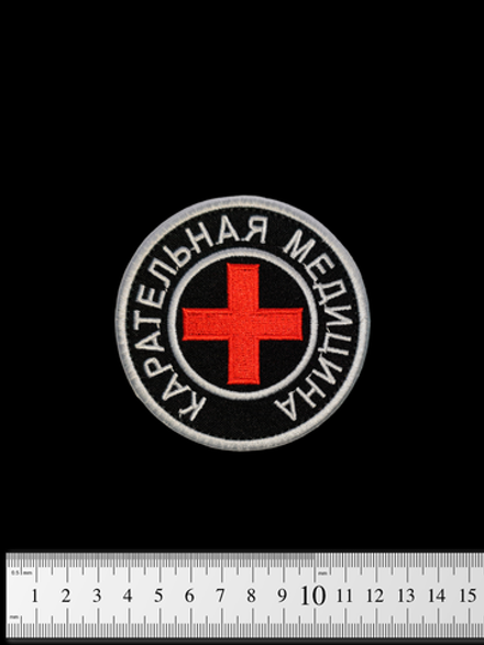 Шеврон Карательная медицина вышивка. Чёрный