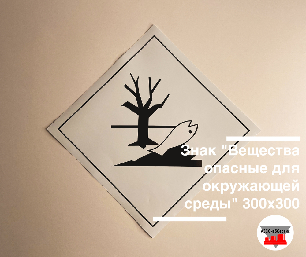 Наклейка "Вещества опасные для окружающей среды" 300х300