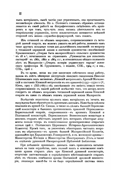 Очерк истории Переяславско-Бориспольской епархии в связи с общим ходом малороссийской жизни того времени | В. Пархоменко