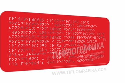 Тактильная табличка Брайлем 150х300 мм на ПВХ 3 мм, полноцветная