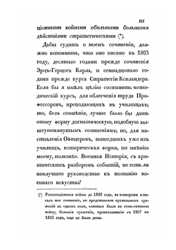 Аналитический обзор главных соображений военного искусства | Г. В. Жомини