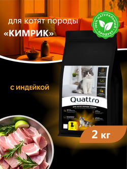 Корм сухой для котят породы Кимрик, с индейкой, 2 кг, QUATTRO