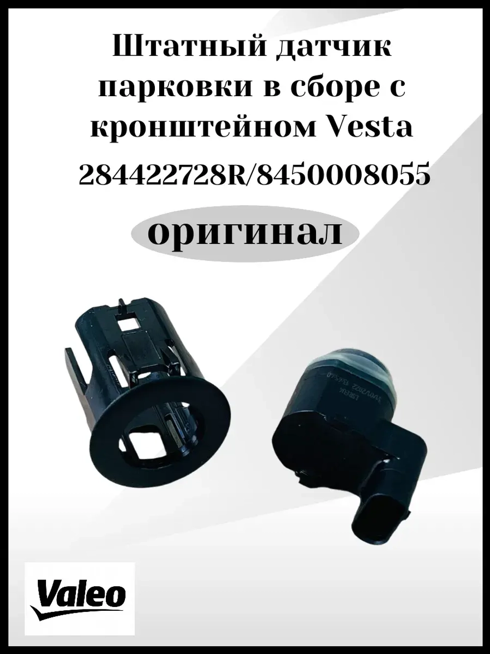 Штатный датчик парковки в сборе с кронштейном