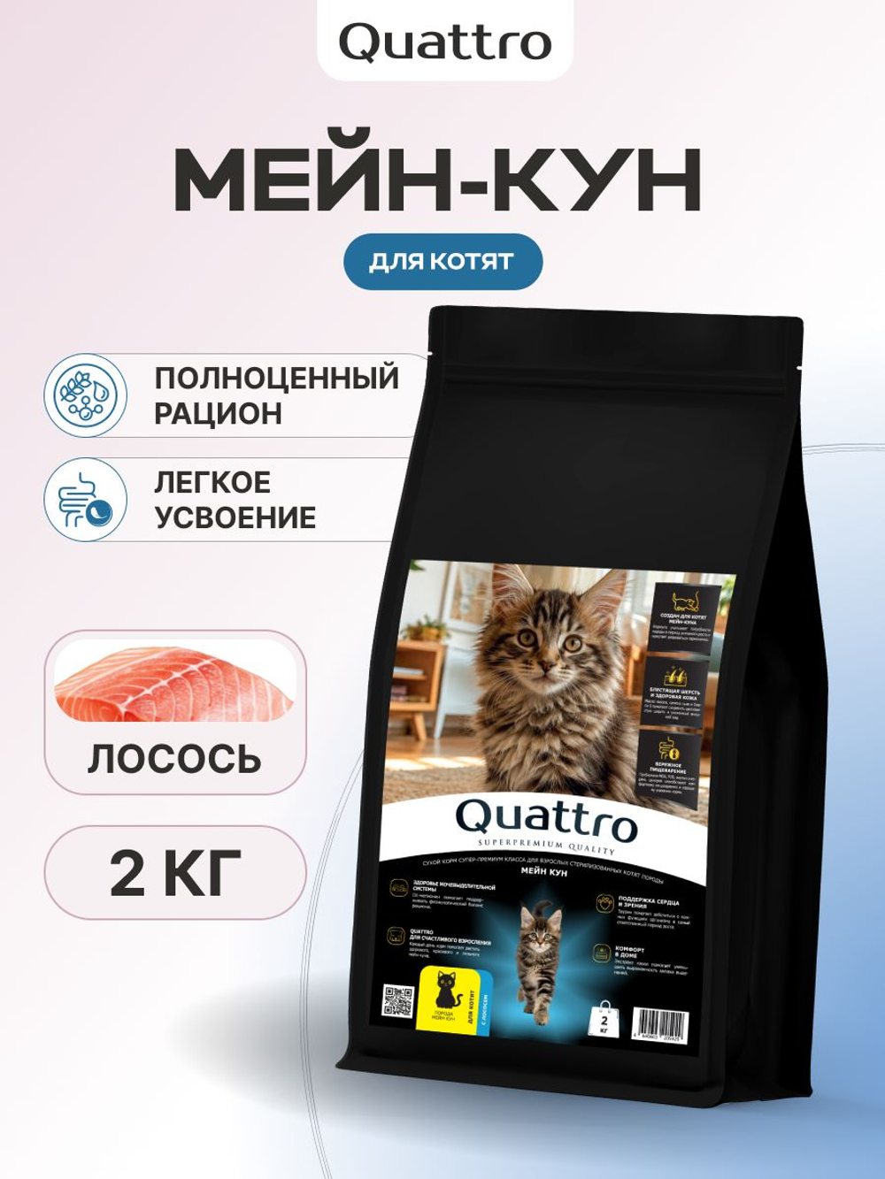 Корм сухой для котят породы Мейн-кун, с лососем, 2 кг, QUATTRO