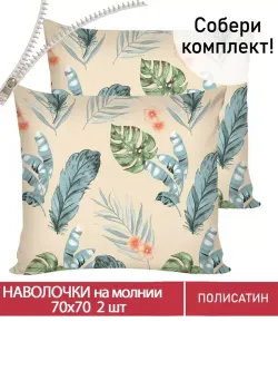 Наволочка комплект 2шт Полисатин Мечта "Tropic" 70x70 см на молнии