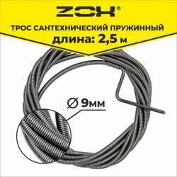 Трос сантехнический пружин. 2,5м(9мм) ZOX