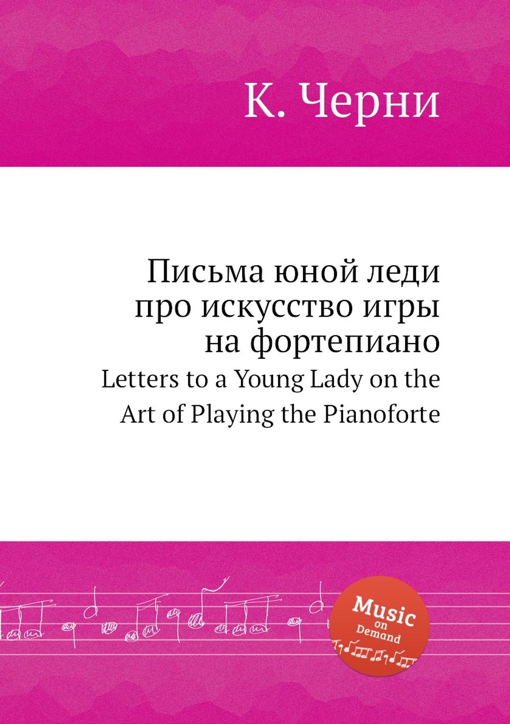 Письма юной леди про искусство игры на фортепиано. Letters to a Young Lady on the Art of Playing the Pianoforte | К. Черни
