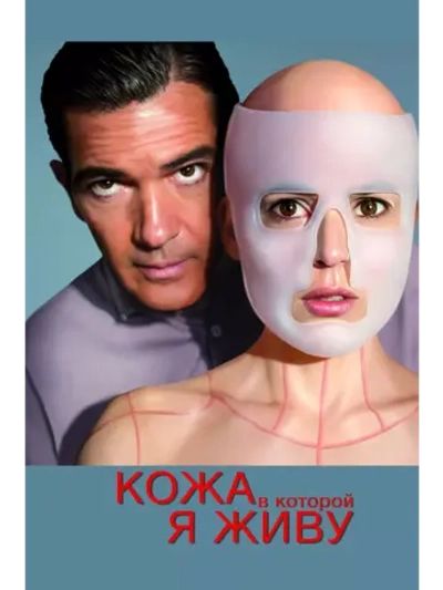 Кожа, в которой я живу (DVD-R)