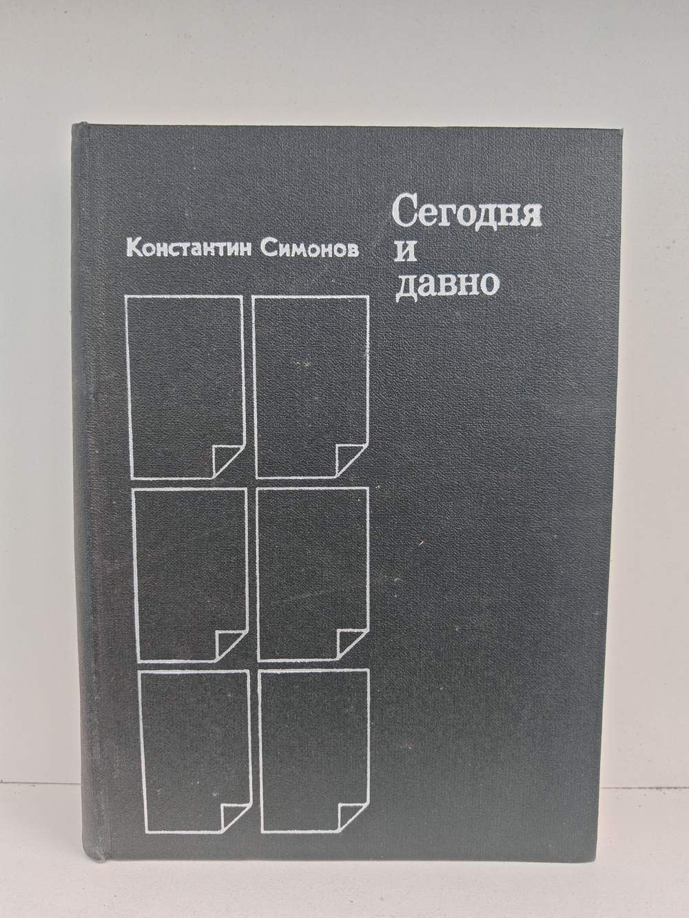 Сегодня и давно