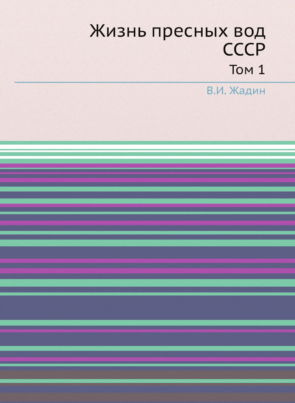 Жизнь пресных вод СССР. Том 1 | В.И. Жадин