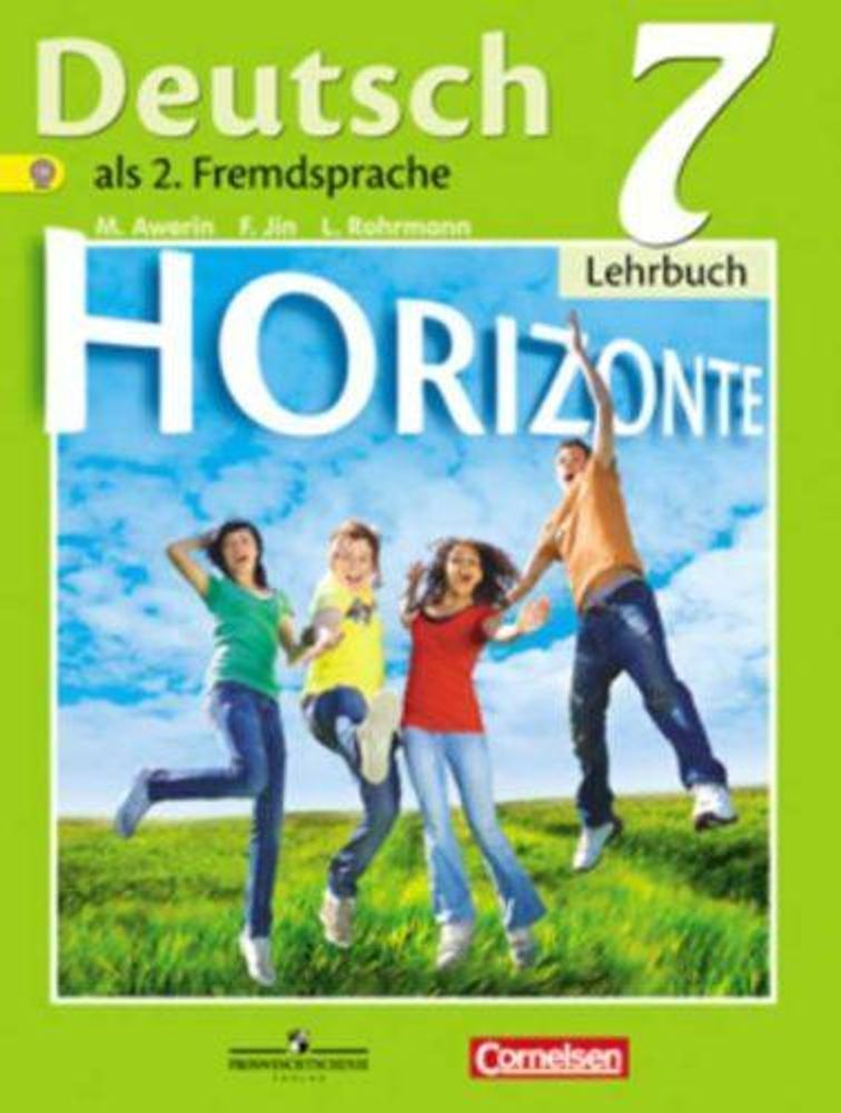 Horizonte. Горизонты. Аверин М.М. Немецкий язык. 7кл.  Учебник, 2016г.