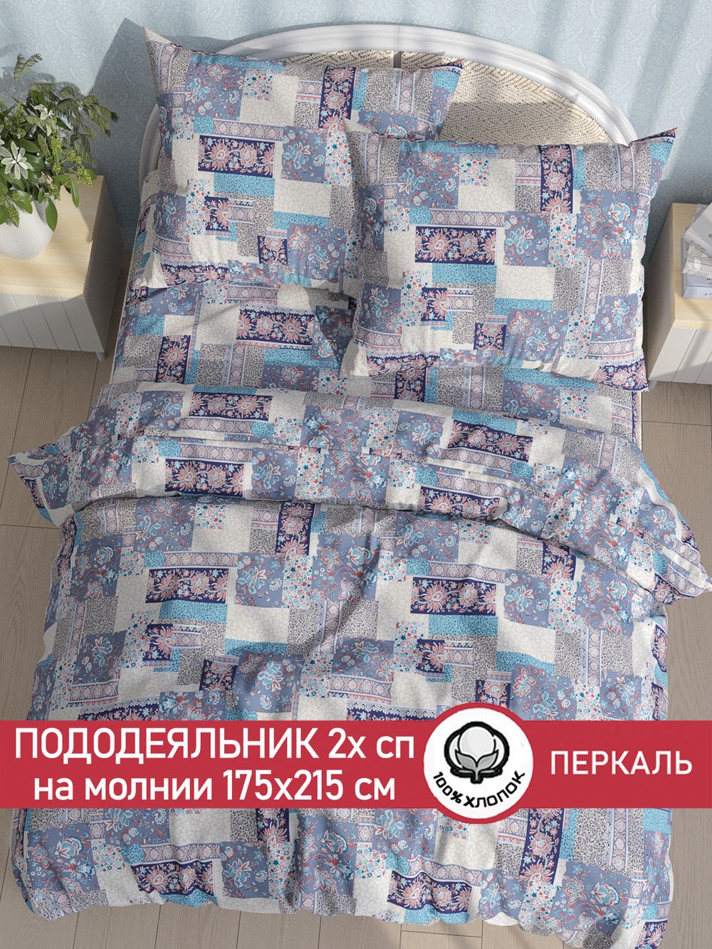 Пододеяльник перкаль Сказка "Лоскутная мозаика" 2-спальный на молнии 175x215 см