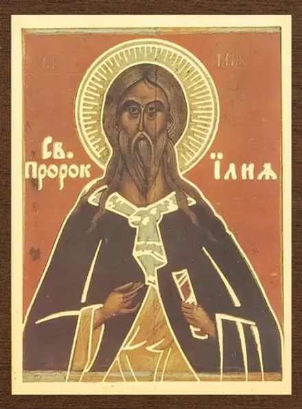 Икона "Илия Фесвитянин Пророк" 4х6 на МДФ-6