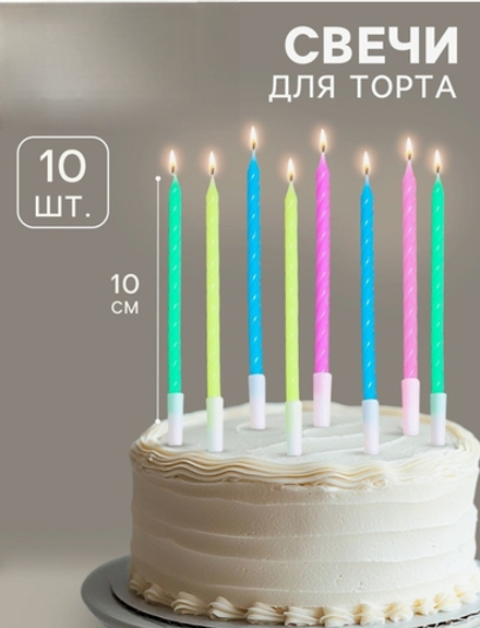 Свечи для торта «Неон», 10 см, 10 шт., разноцветные