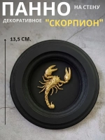 Панно на стену для интерьера скорпион