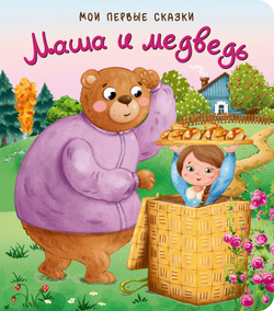 Маша и Медведь
