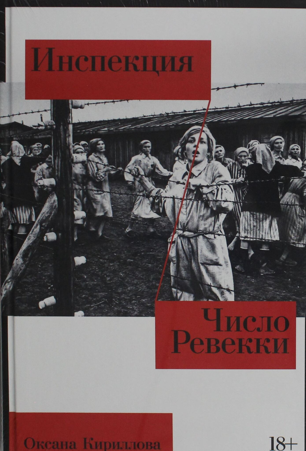 Инспекция. Число Ревекки