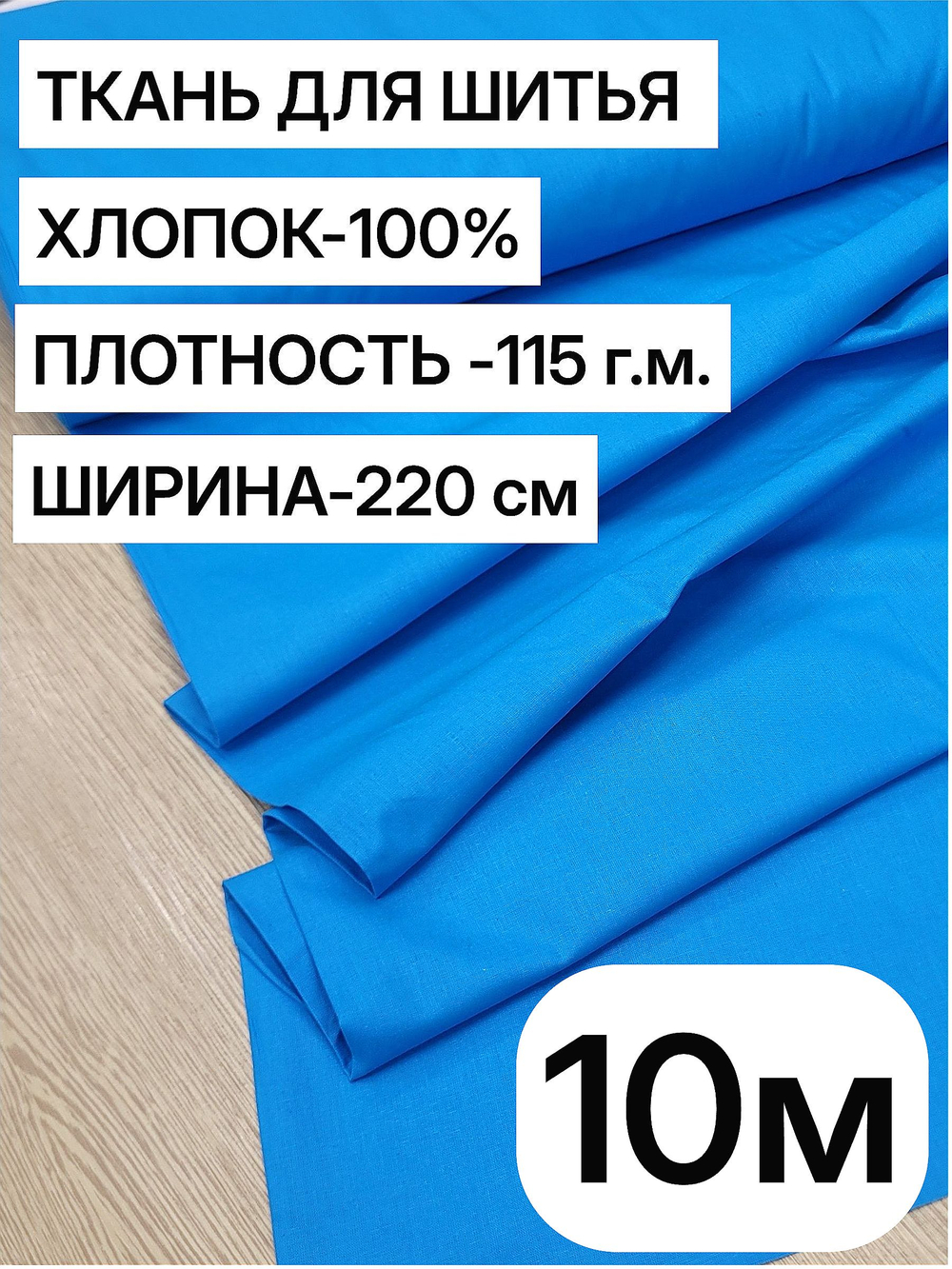 10м. Ткань для шитья поплин "Лазурный", шир. 220см, хлопок 100%, плотность 115 г/м, 1 сорт, ткань на отрез