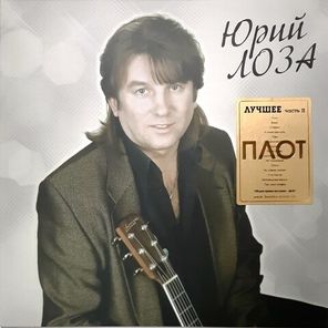 Юрий Лоза / Лучшее ч.2 (Плот) (LP)
