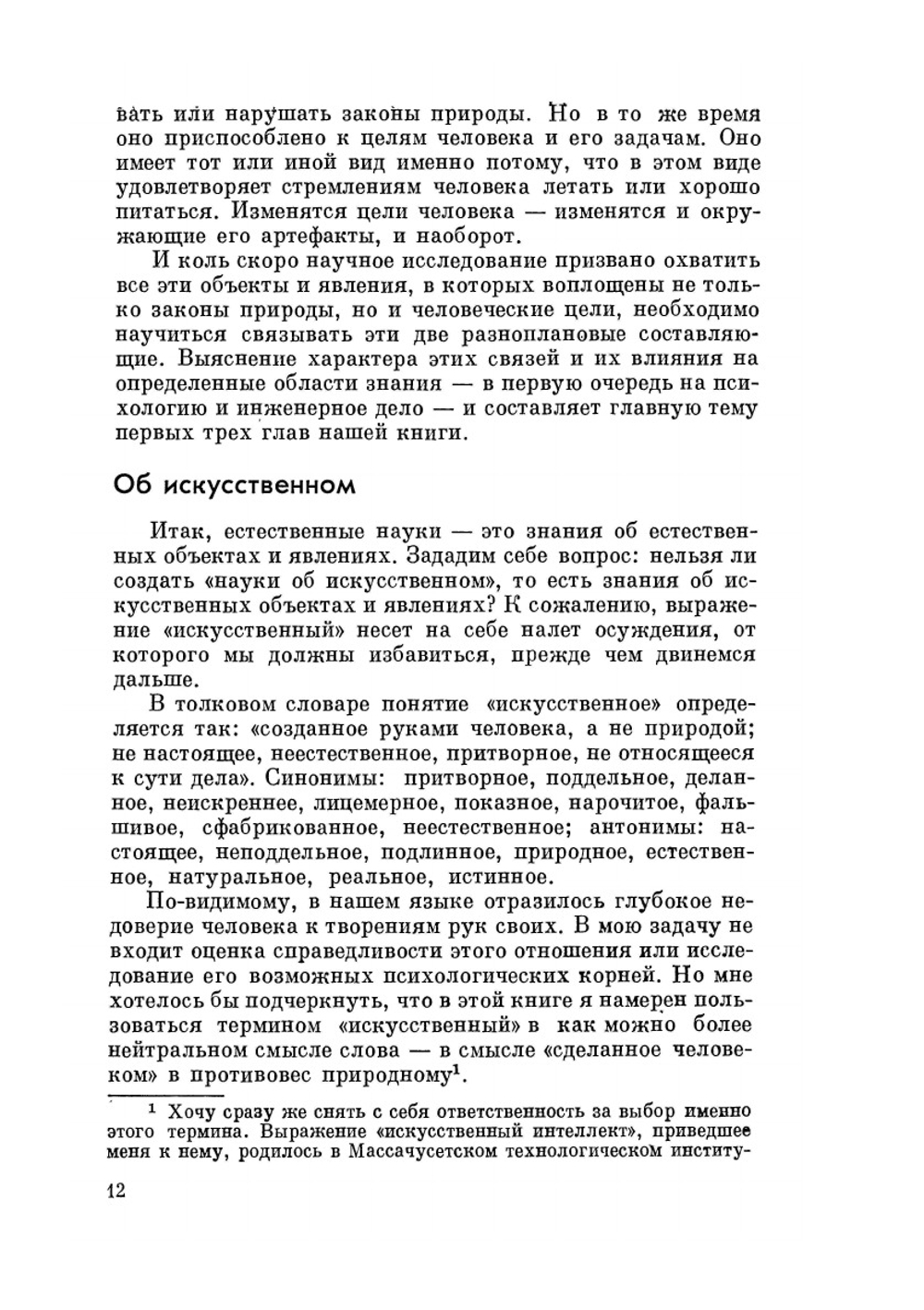 Науки об искусственном | Г. Саймон