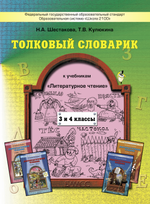 Литературное чтение 3-4 кл. Толковый словарик