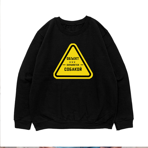 Свитшот "Объект охраняется"