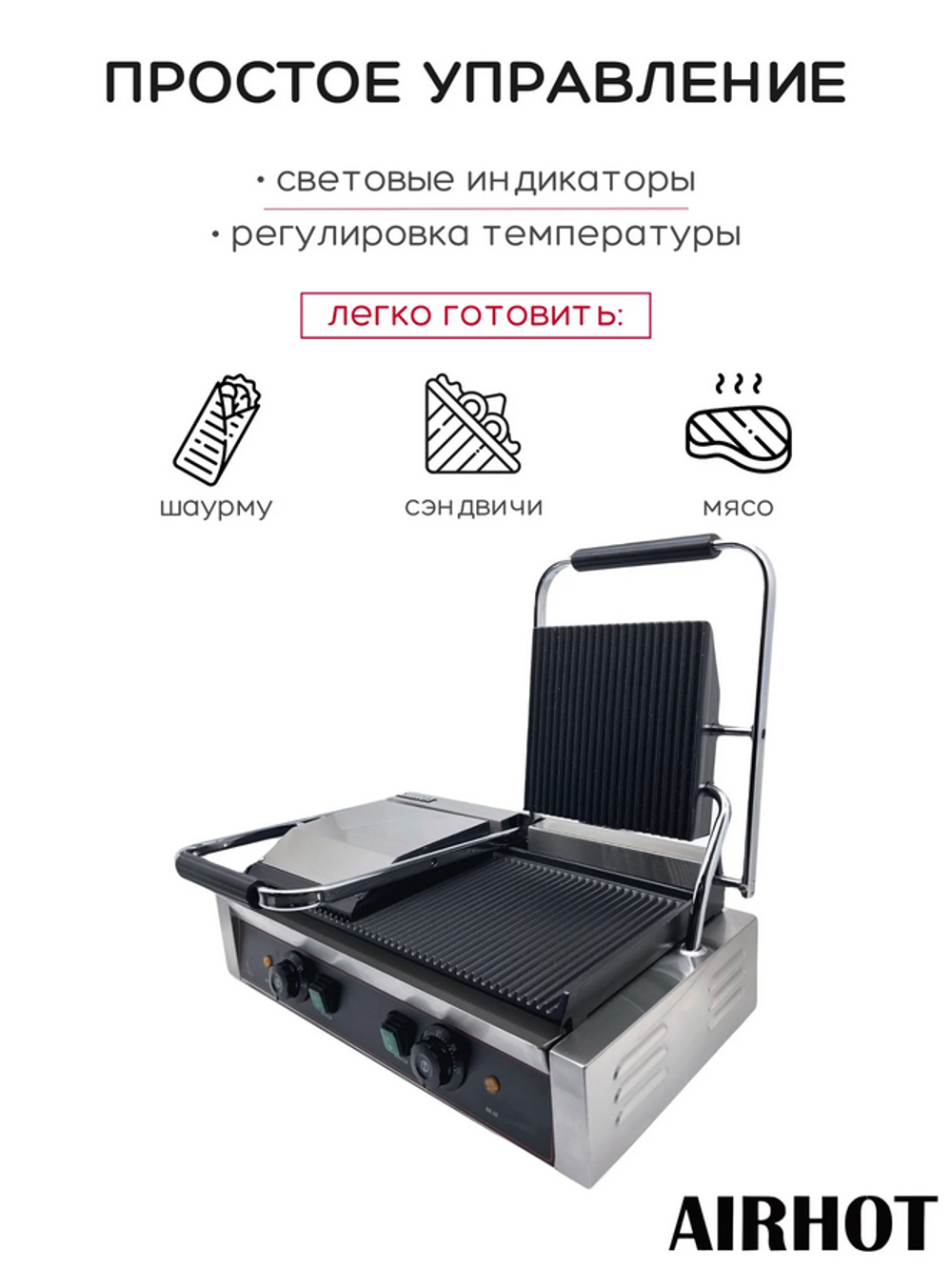 Гриль прижимной Airhot DCG