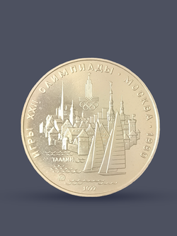 Монета 5 рублей 1977 "XXII Олимпиада 1980 - Таллин"