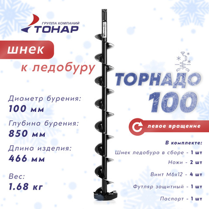 Шнек к ледобуру Тонар Торнадо-100