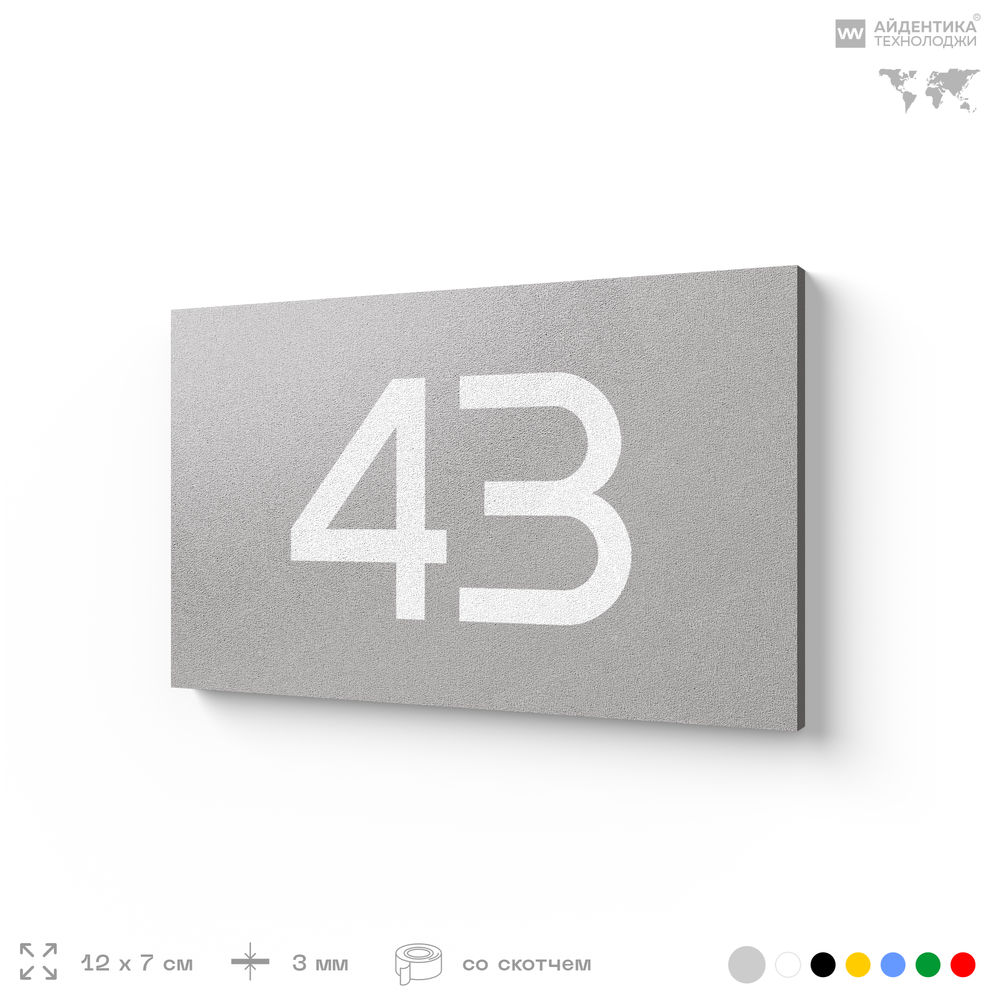 Табличка с номером 43 на дверь квартиры, для офиса, кабинета, аудитории, склада, серая 120х70 мм, Айдентика Технолоджи