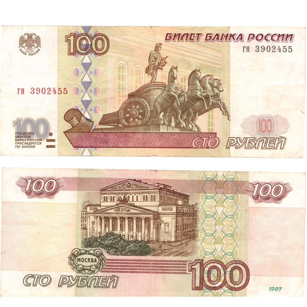 Банкнота 100 рублей 1997 год (Без модификации) VF-XF