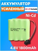 Аккумулятор для игрушек NI-CD 4.8V 1800mAh разъем SM-2P