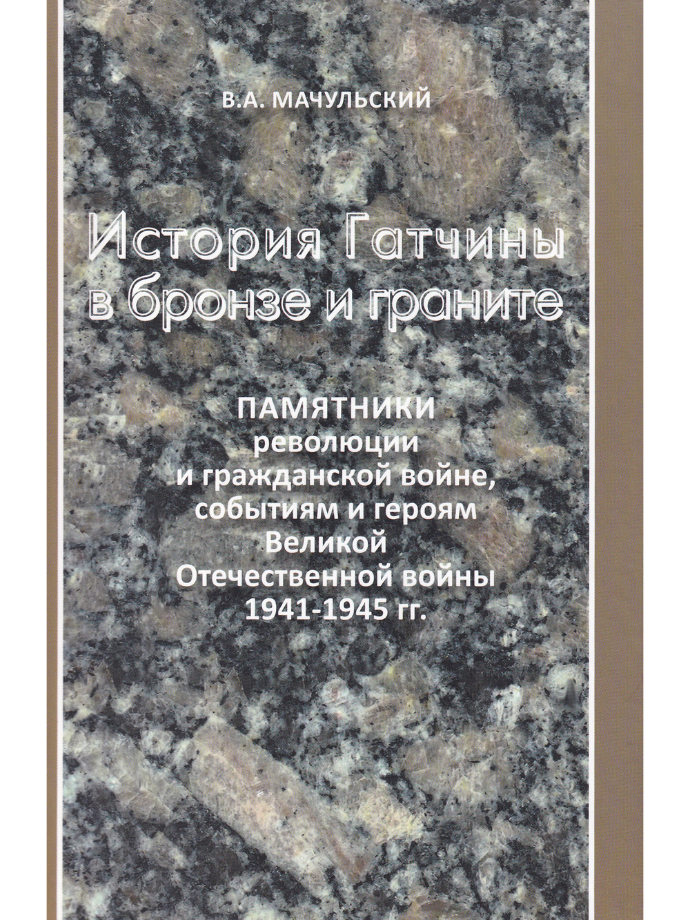 История Гатчины в бронзе и граните