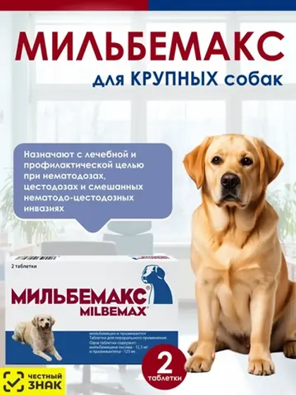 Мильбемакс для крупных собак