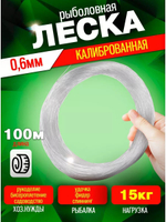 Леска калибр0.6 0,6 100м