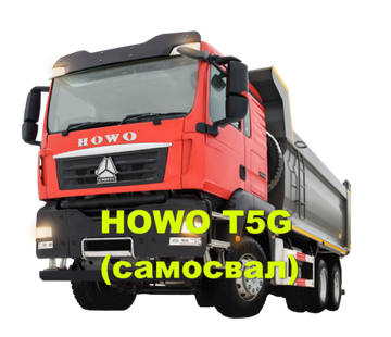 самосвал HOWO T5G