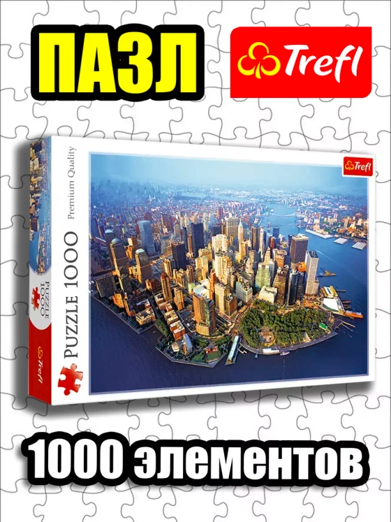 Пазлы для детей и взрослого 1000 элементов Нью-Йорк