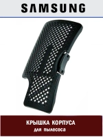 Крышка корпуса для пылесоса - DJ64-01015A Samsung